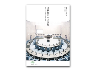 「選ばれるまち」を実現する第一歩。 議場を多目的に活用するヒントをまとめたパンフレット 『多機能化する議場』発行！
