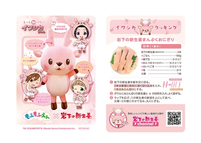 もふもふえん×岩下の新生姜】イワシカちゃんサンキューカード（紙製／非売品）