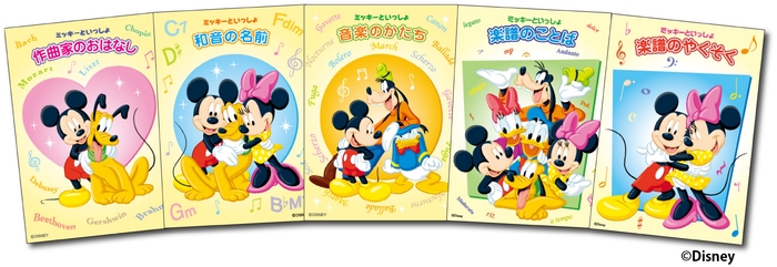 ミッキーといっしょ 作曲家のおはなし/ミッキーといっしょ 和音の名前/ミッキーといっしょ 音楽のかたち/ミッキーといっしょ 楽譜のことば/ミッキーといっしょ 楽譜のやくそく