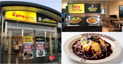 【100時間カレーパーキングエリアに初出店】2022年 1月28日（金）東名高速道路日本坂PA（上り）に100時間カレーがOPEN！！