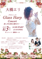 「ラヴィット！」「嵐にしやがれ」ほかメディア実績多数　グラスハープ奏者大橋エリのコンサート開催決定！