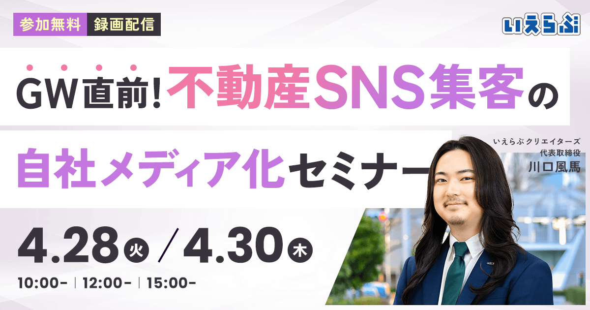 【セミナー開催】ゴールデンウィーク直前！不動産SNS集客の「自社メディア化」セミナー｜いえらぶGROUP