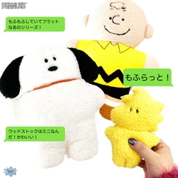 大人の女性の心を鷲づかみ？もふもふ感が可愛いもふらっとシリーズにウッドストックも登場
