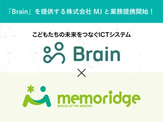 memoridge(メモリッジ)、こどもたちの未来をつなぐICTシステム「Brain」を提供する株式会社MJと業務提携