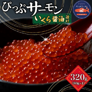 ぴっぷサーモン いくら醤油漬け