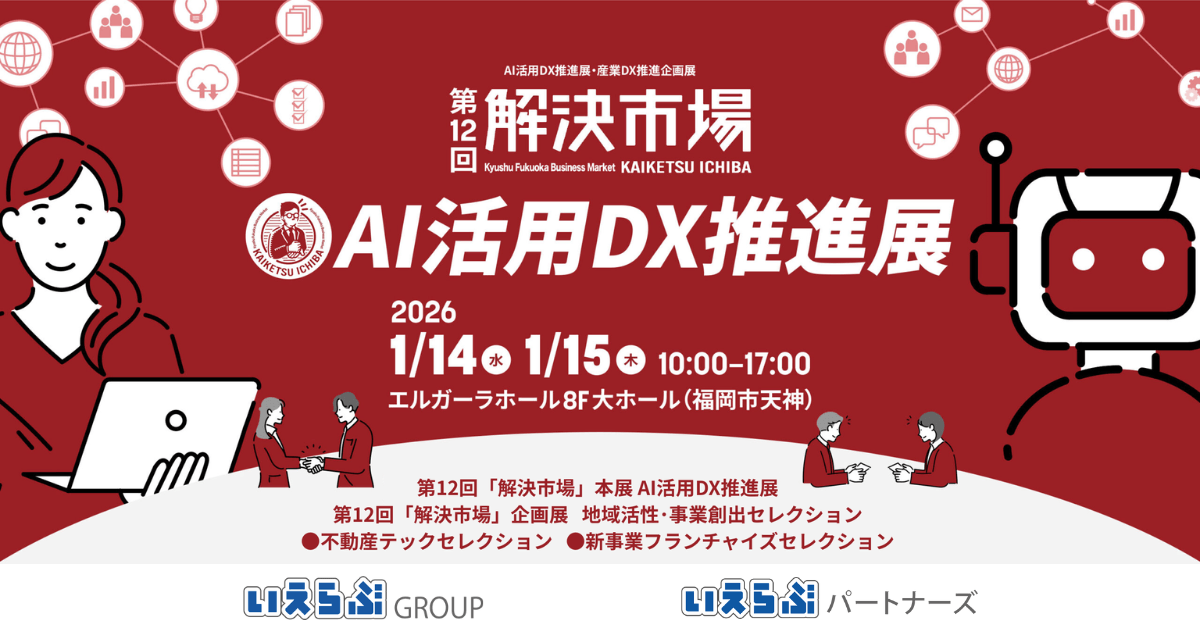 1月14日（水）・15日（木）開催 第12回「解決市場」AI活用DX推進展に、いえらぶGROUP、いえらぶパートナーズが出展！