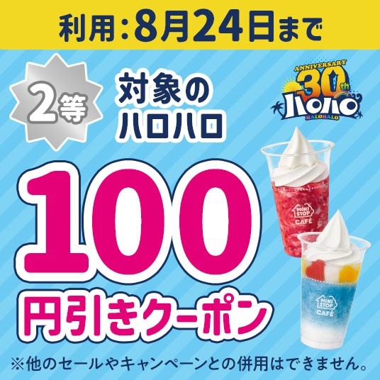 ハロハロの日くじクーポンイメージ②(画像はイメージです。)