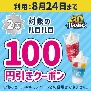 ハロハロの日くじクーポン②