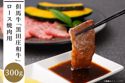 黒田庄和牛　ロース焼肉用（300ｇ）
