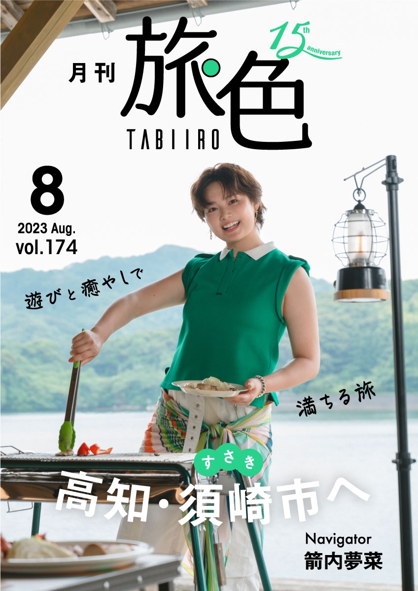 「月刊 旅色」須崎市特集表紙:箭内夢菜さん