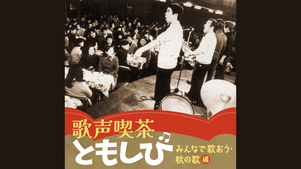 名曲の宝庫!“秋”に寄り添う「歌声喫茶ともしび」の人気曲を配信リリース