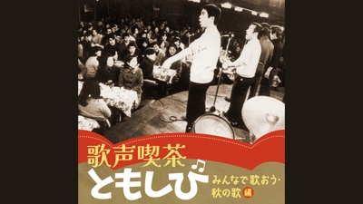名曲の宝庫！“秋”に寄り添う「歌声喫茶ともしび」の人気曲を配信リリース