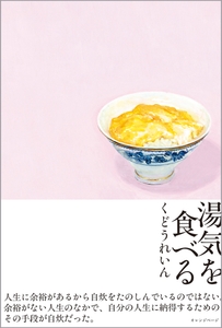 くどうれいん『湯気を食べる』（帯あり）