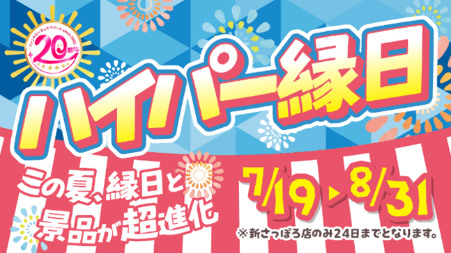 ~ハイパー縁日~