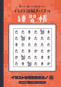 『解いて！ 解いて！ 解きまくれ！ イラスト謎解きパズル練習帳 イラストかたたたきミノ編』書影