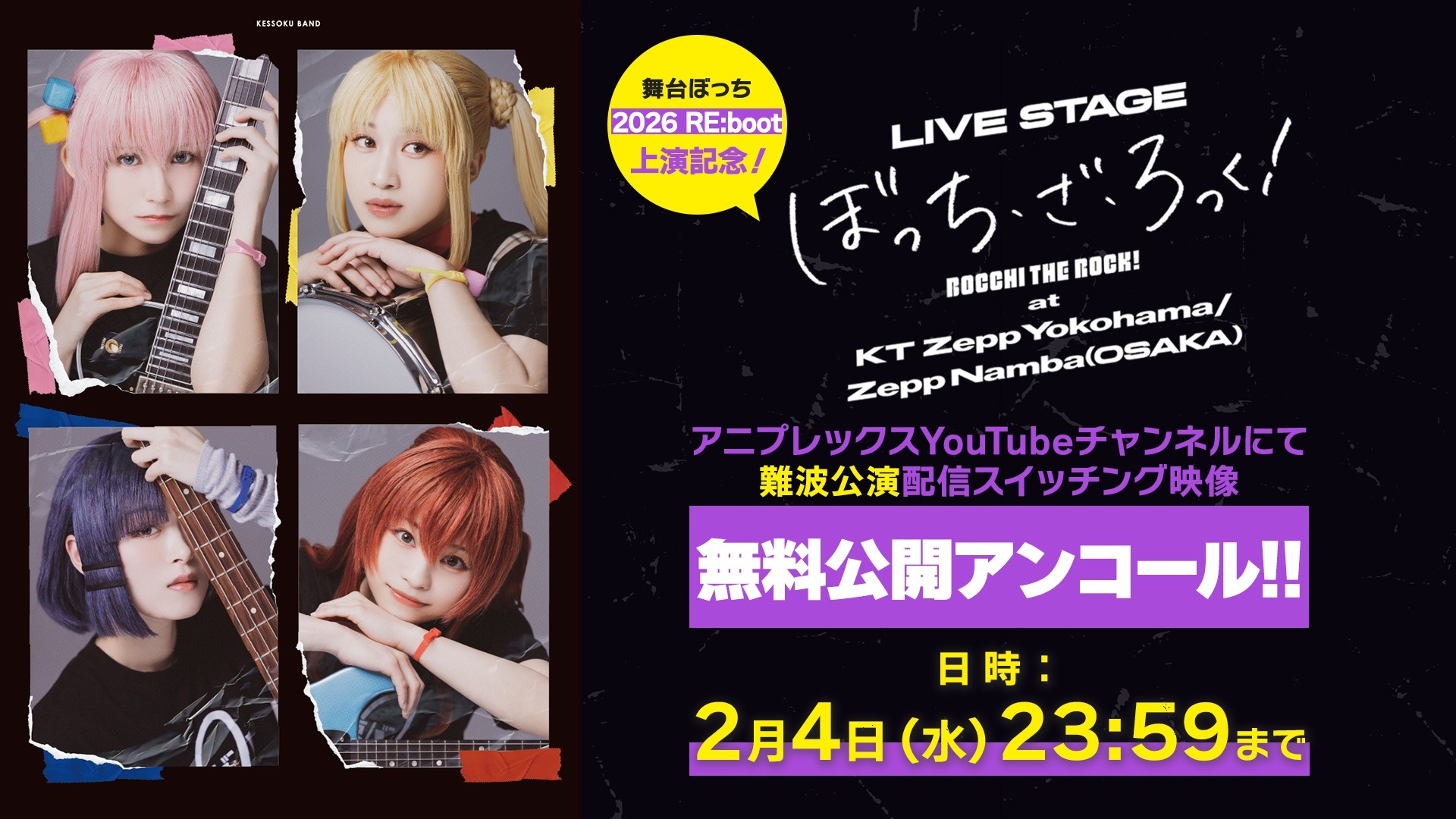 LIVE STAGE「ぼっち・ざ・ろっく！」2026 RE:boot ライブ配信実施決定