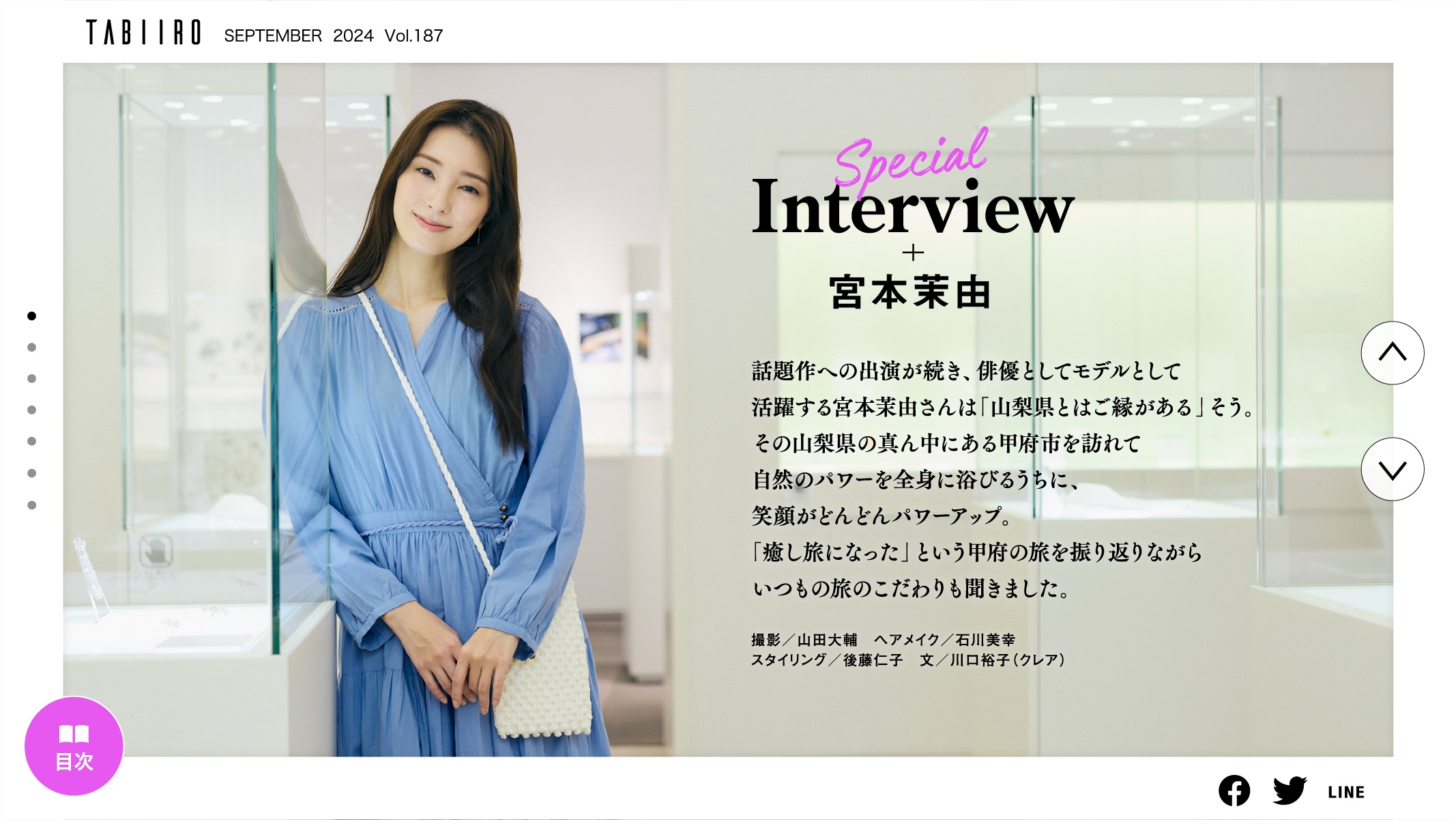 「月刊旅色9月号」インタビュー:宮本茉由さん