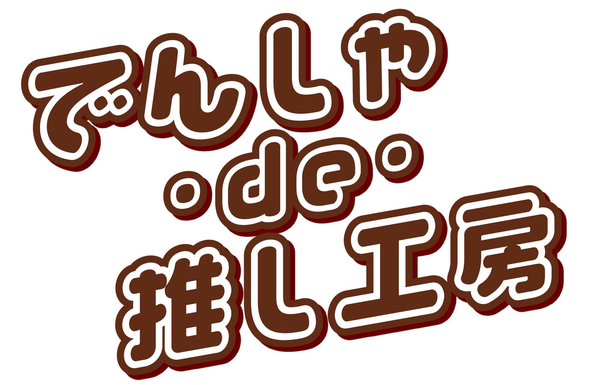 【実施報告】阪急電車が"神戸のものづくり体験空間"に！『でんしゃ･de･推し工房』 ～12月13日（土）「2025大阪梅田 鉄道×SKY フェス」にて開催！～