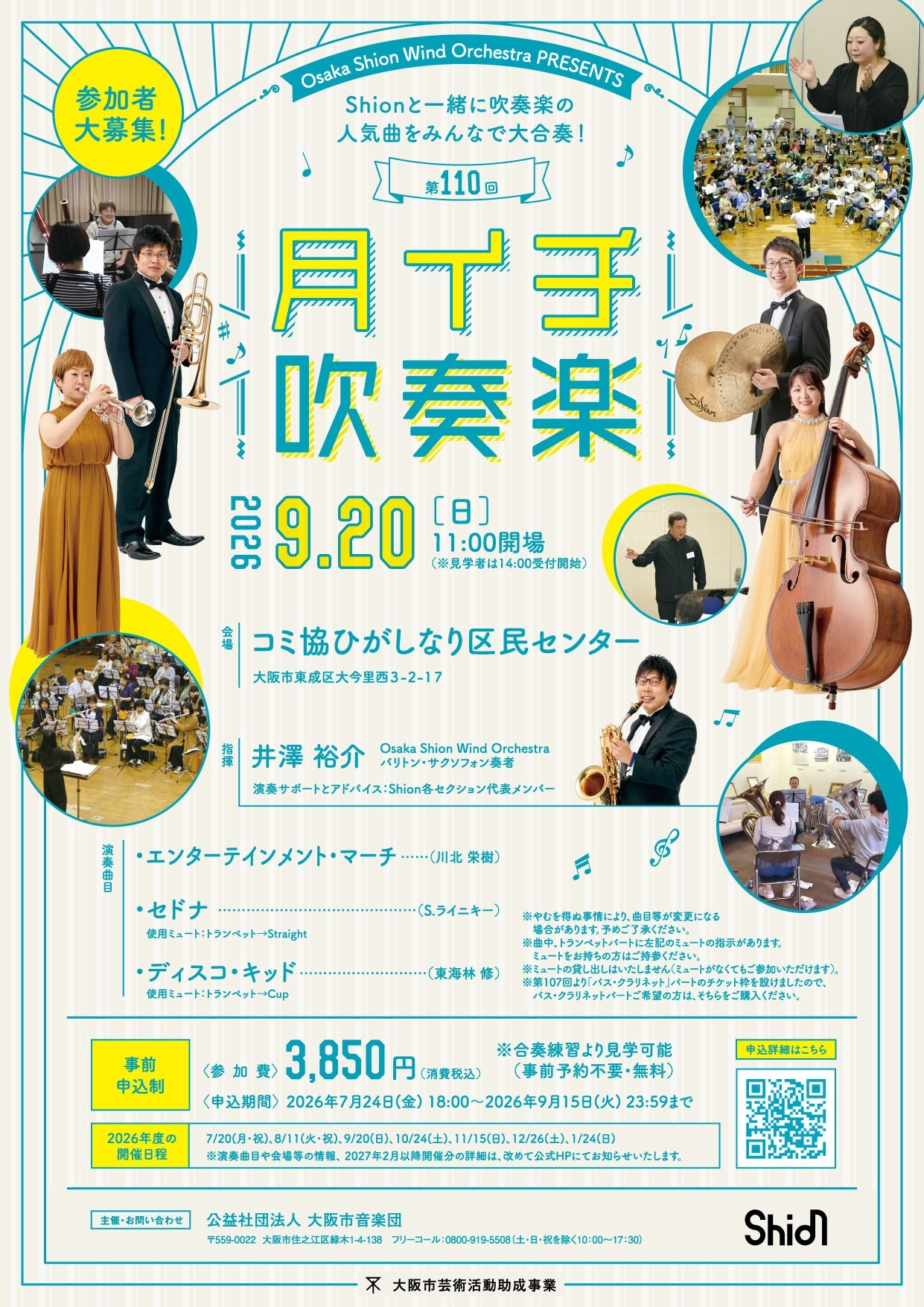 吹奏楽の王道「ディスコ・キッド」など人気作品3曲をShionメンバーと