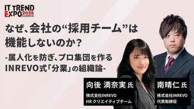業界最大級のオンライン展示会「ITトレンドEXPO2025 Summer」出展。「採れない理由」を構造から変える、分業型組織の実践ノウハウを紹介