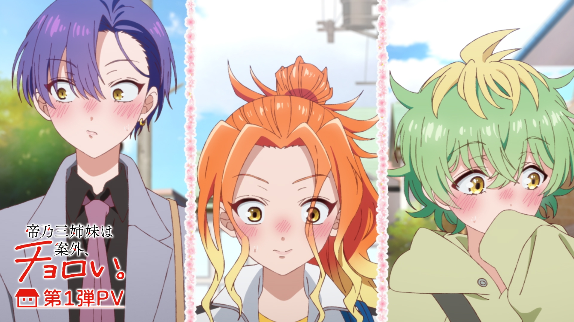 TVアニメ『帝乃三姉妹は案外、チョロい。』2025年7月放送決定