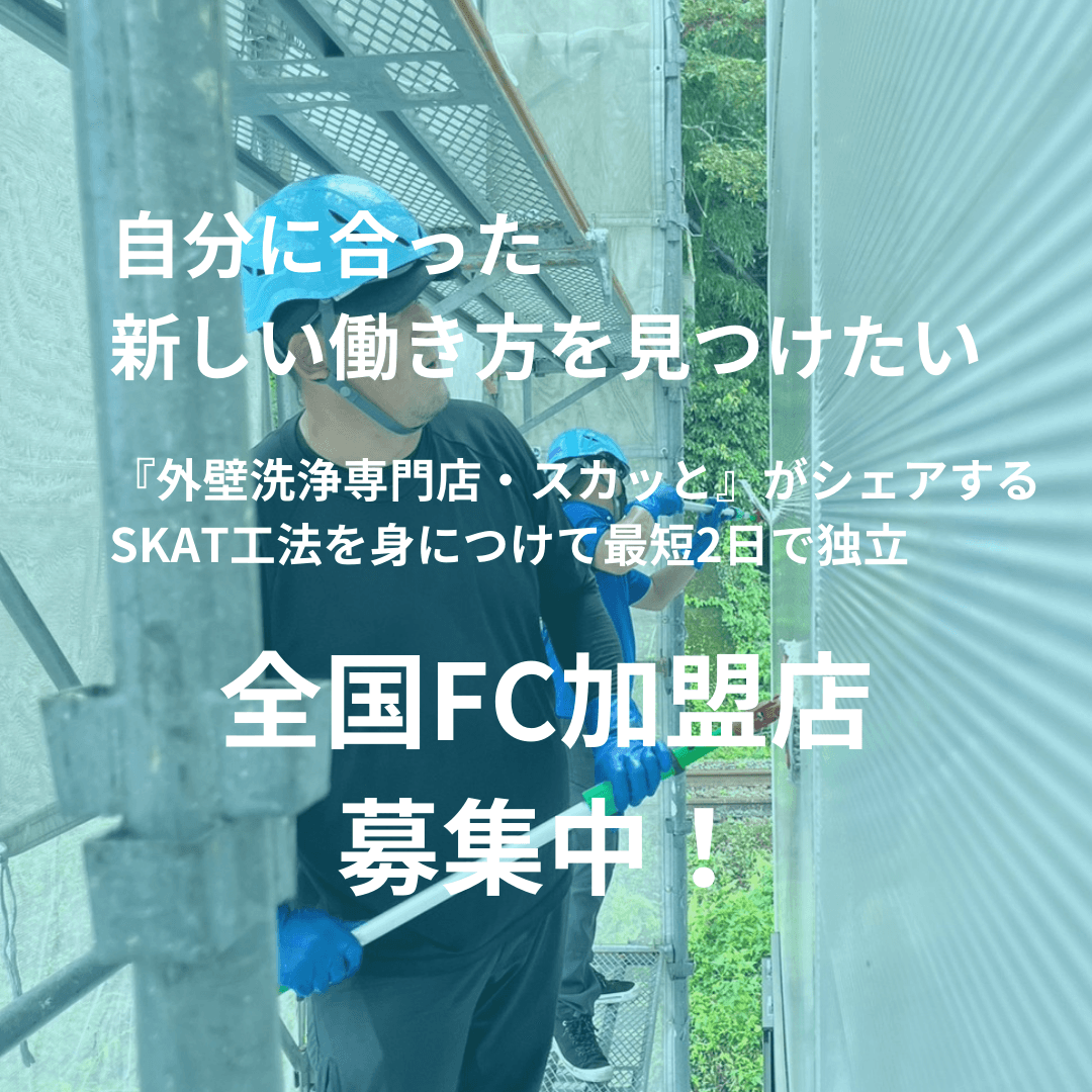 全国FC加盟店募集中!