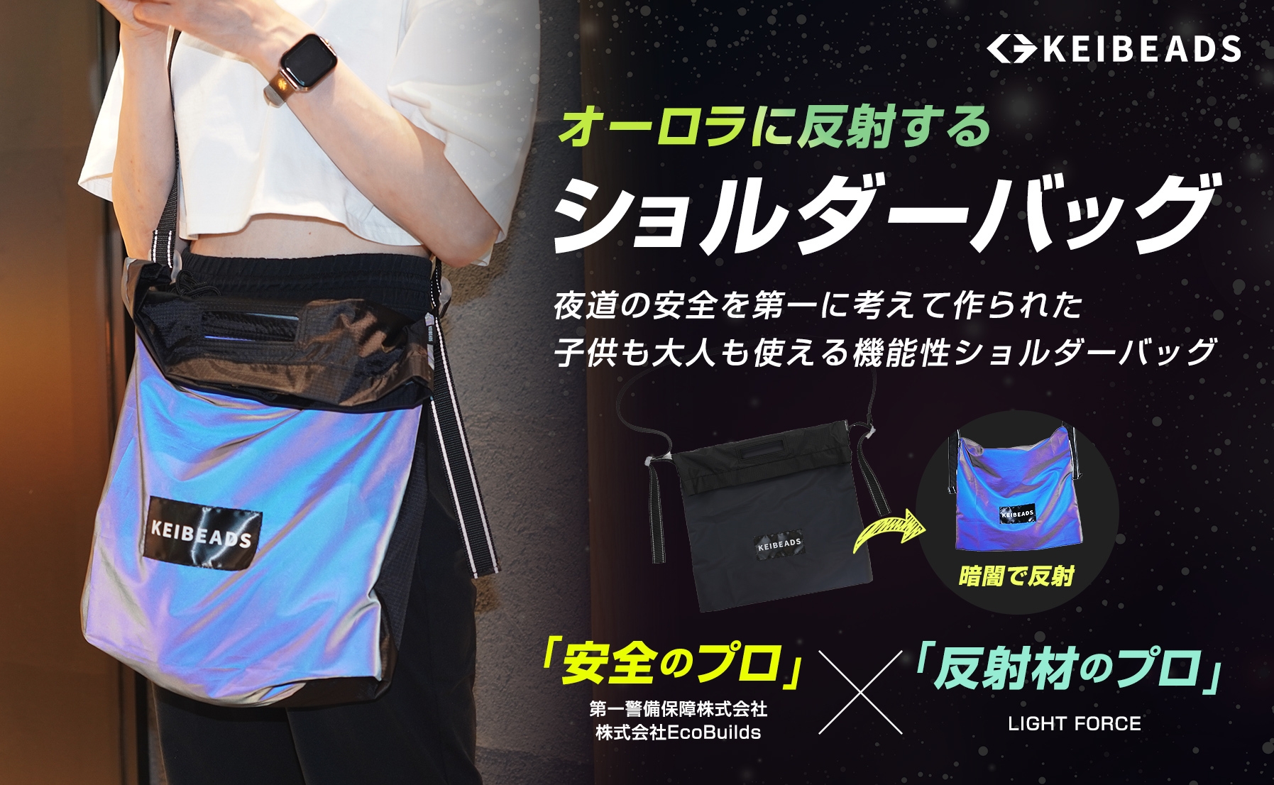 警備会社×反射材のプロによるオーロラに反射するショルダーバッグ 夜道