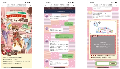 柏髙島屋ステーションモールでの初のLINE配信ゲームイベント バレンタイン限定、無料で遊べる謎解きゲーム1/27(水)から