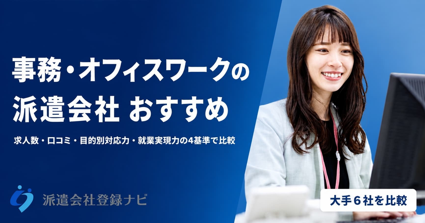 事務・オフィスワークに強い派遣会社6社を求人数と就業実現力で比較したページを公開