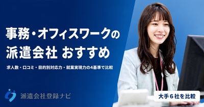 事務・オフィスワークの派遣会社おすすめ