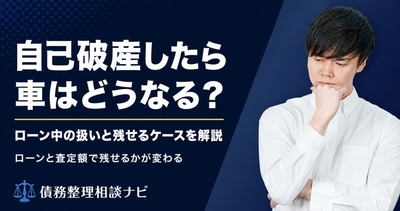 自己破産をしたら車はどうなる？