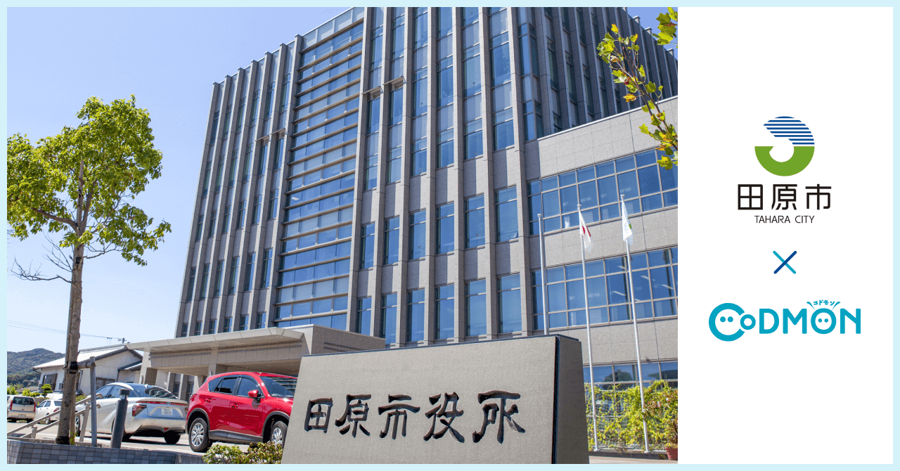 田原市 × コドモン メインビジュアル