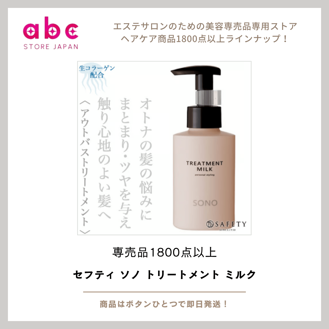 やわらか質感とツヤを同時に】 セフティ SONO トリートメントミルク