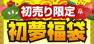 初売り限定 初夢福袋