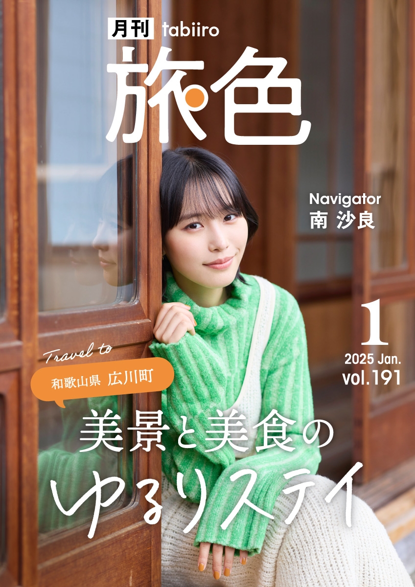 南 沙良さんが釣りの楽しさに開眼？和歌山県 広川町で、自然と歴史に