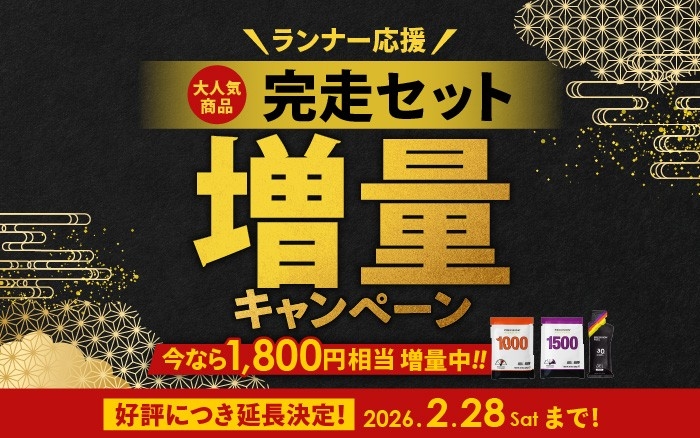【好評につき延長決定!】電解質ドリンク「Precision Fuel & Hydration」ランナー応援!完走セット増量キャンペーン延長のお知らせ!