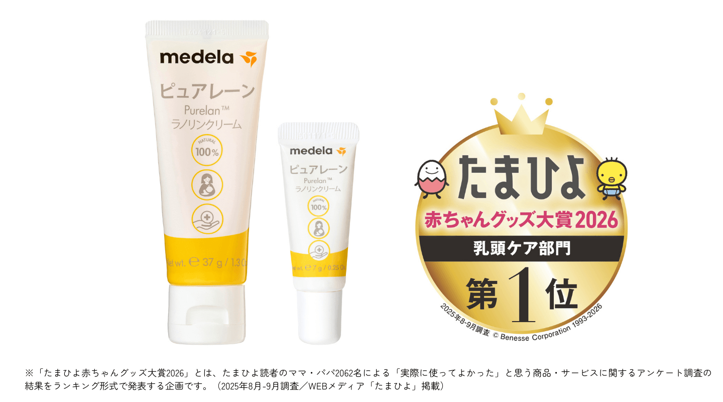 乳頭ケアクリーム「ピュアレーン」が8年連続第1位受賞！ 「たまひよ