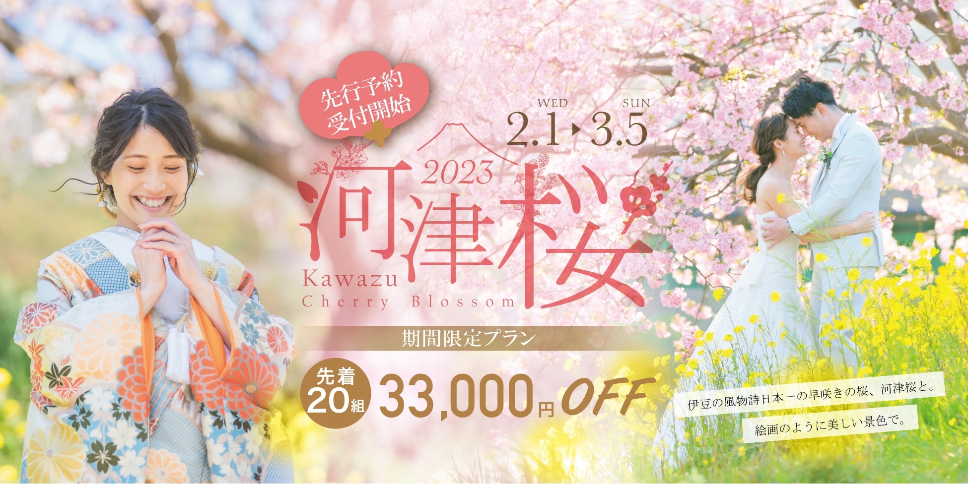 【先着20組限定33,000円OFF】河津桜と撮るウェディングフォト 2023期間限定プランが登場