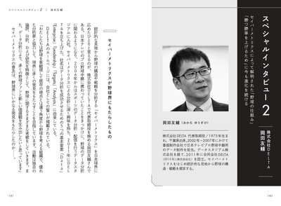 ＜特別対談＞ セイバーメトリクスを読み解く 岡田友輔（DELTA代表） 