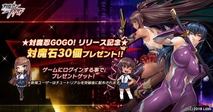 対魔忍GOGOリリース記念プレゼント