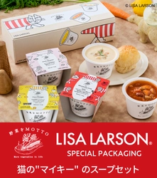 野菜をMOTTOからスウェーデンの陶芸家　リサ・ラーソンの代表作　 「マイキー」デザインのスープセットが新発売