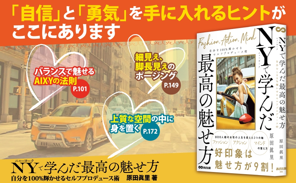 【心理学入門】カテゴリー1位獲得『ニューヨークで学んだ最高の魅せ方―――自分を100%輝かせるセルフプロデュース術』著者原田眞里