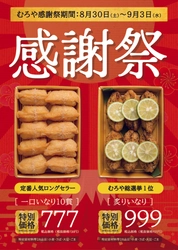 【お得なむろやの感謝祭】8月30日から9月3日まで、期間限定で一口いなりが777円。今年は炙りいなりも感謝祭価格で。