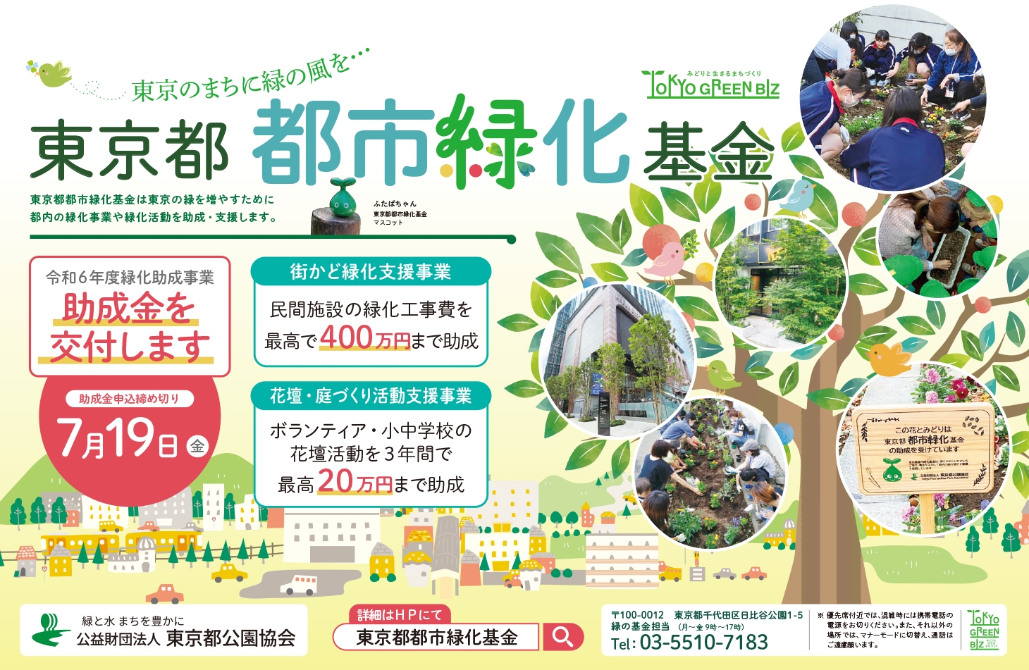東京都都市緑化基金 助成事業 公募ポスター