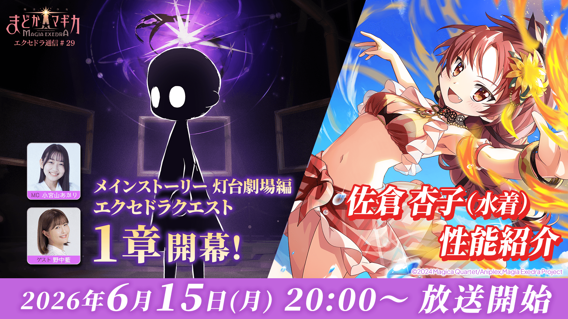まどマギ『Magia Exedra』新情報＆水着杏子性能紹介！6/15生配信