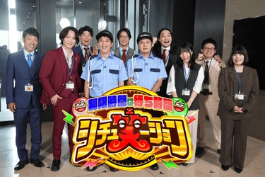日常の気まずさが、最高の笑いに変わる！？ 芸人の真髄が試される、場つなぎショートトークバラエティ 「制限時間は待ち時間 シチュ笑ーション」 中京テレビ2夜連続！ 2025年9月27日(土)23時30分／9月28日(日)23時55分　放送