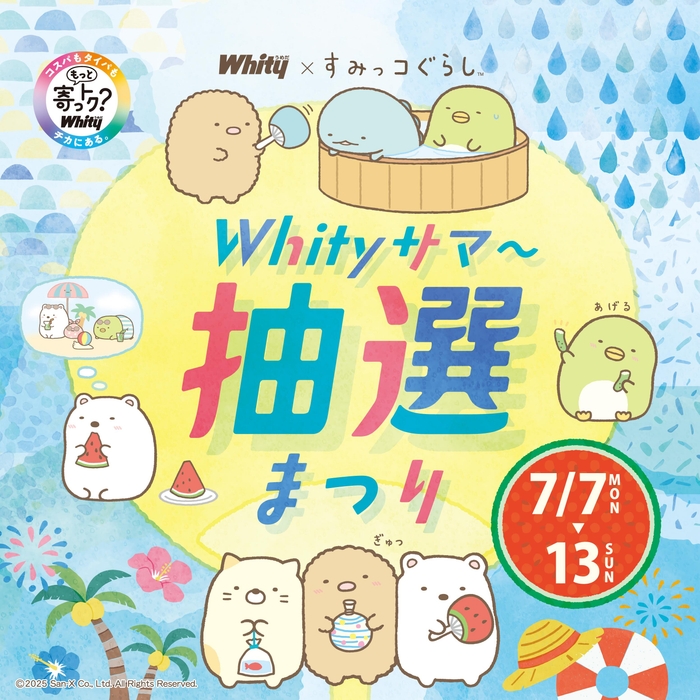 Whityサマ~抽選まつり