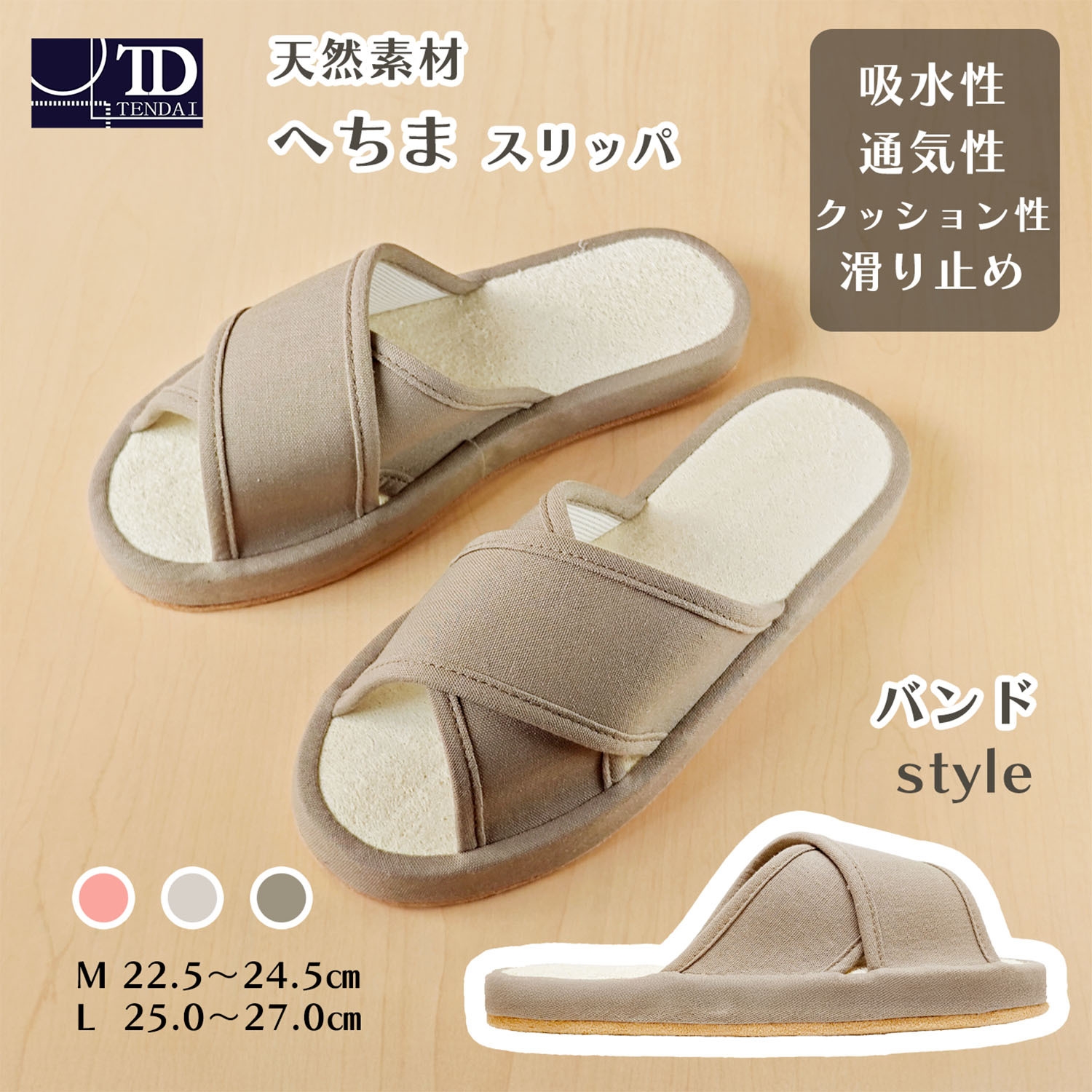 へちまスリッパ バンド