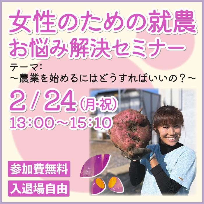 2月24日(月・祝)開催 女性のための就農お悩み解決セミナー