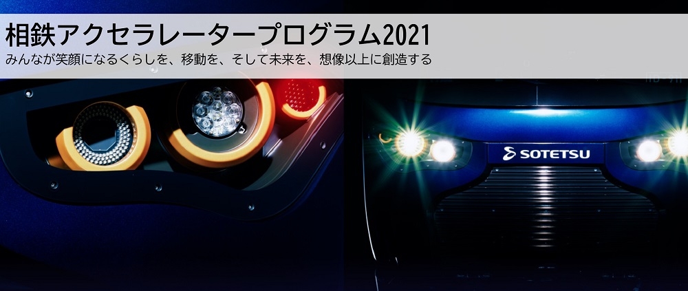 「相鉄アクセラレータープログラム2021」 2021年10月28日（木）から開始【相鉄ホールディングス・Creww】